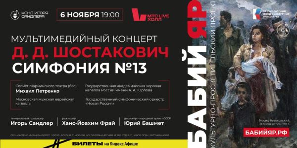 Юрий Башмет и «Новая Россия» представят мультимедийный концерт «Шостакович. Симфония №13. Бабий Яр»