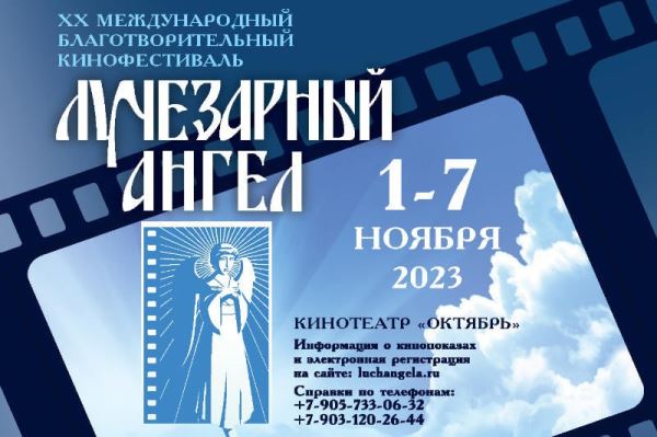 Кинофестиваль «Лучезарный Ангел» пройдёт в ноябре