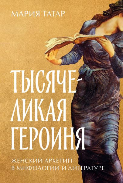 Открой личико: феминистская ревизия древних мифов и бабкиных сказок